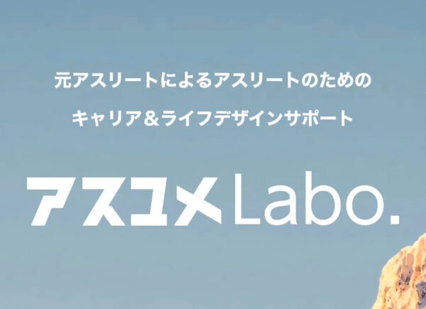 アスユメLabo. 様とパートナーシップを締結