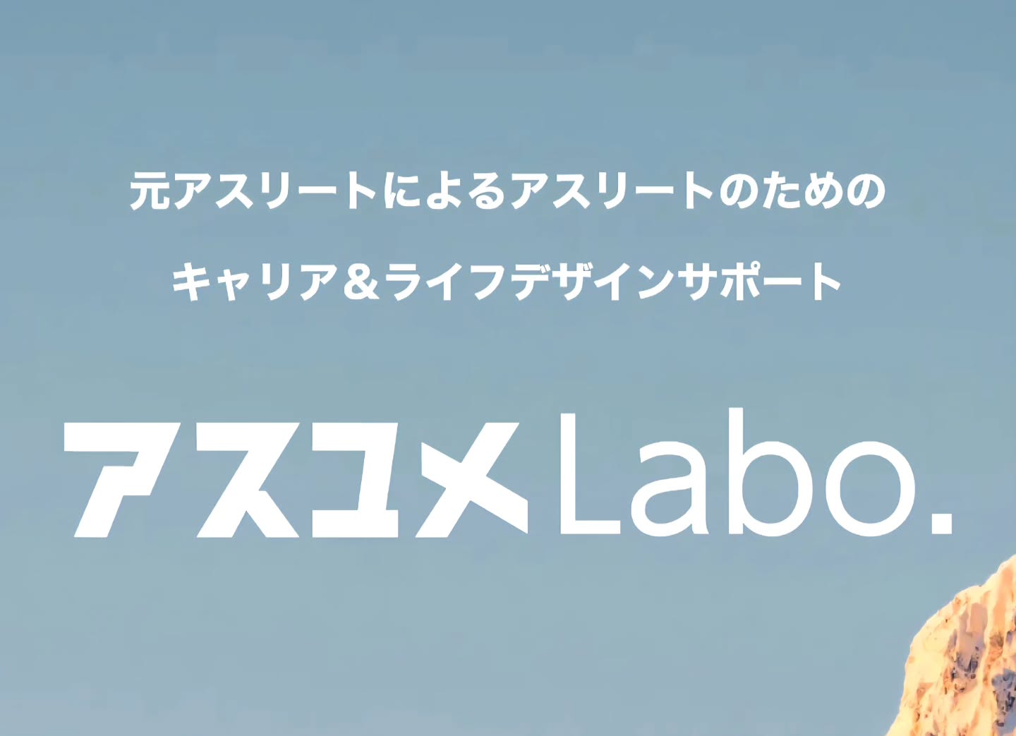 アスユメLabo. 様とパートナーシップを締結